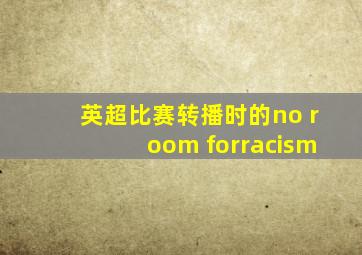 英超比赛转播时的no room forracism